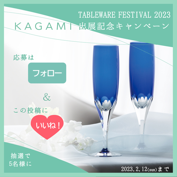 KAGAMI出展記念キャンペーン